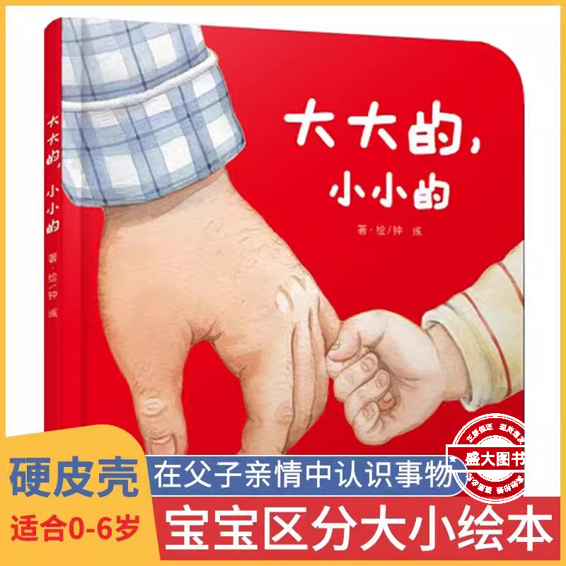 乐悠悠启蒙图画书大大的小小的绘本0-1-2到3岁宝宝早教硬壳精装生活物品认知父子亲情故事书婴幼儿区分概念上幼儿园入园准备专用书