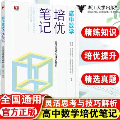 高中数学培优笔记灵活思