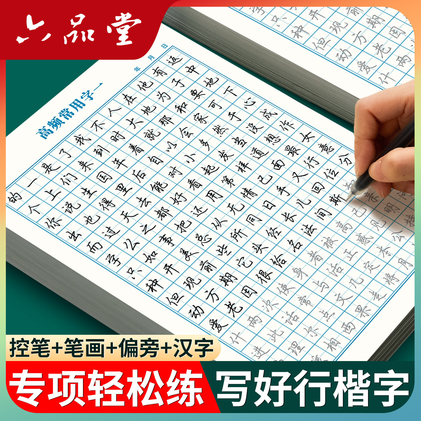 【行楷】0基础小白练字套装