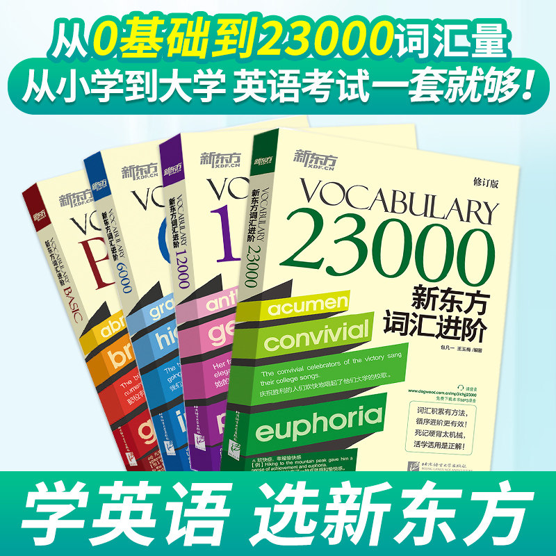 新东方词汇进阶6000+Vocabulary Basic+12000+23000英语四六级考研词汇 托福词汇 雅思词汇 英语单词 扫码获取音频 书大学出国考试
