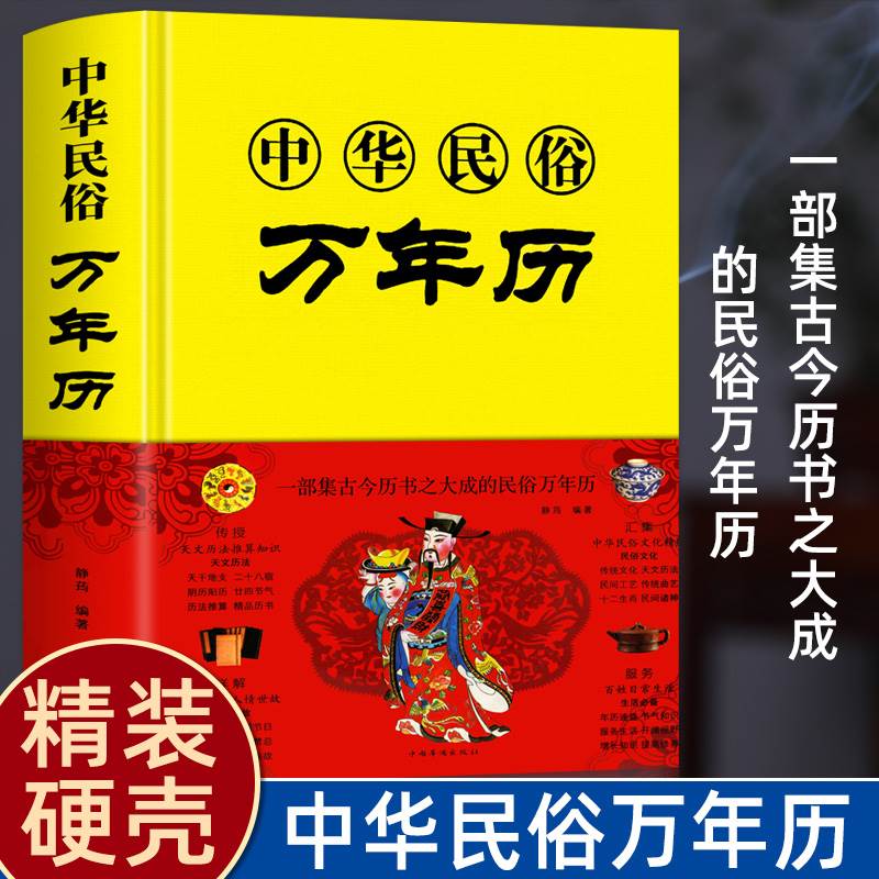 万年历2023年新款风水书籍正版 1930-2050年中华传统节日民俗文化十二生肖农历公历对照表 中国万年历全书 黄道吉日家用老黄历老书