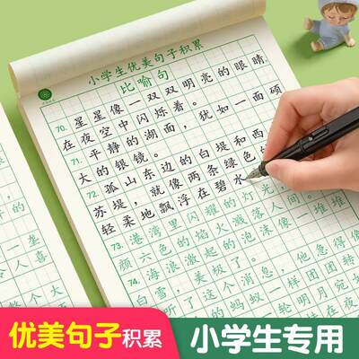 六品堂优美句子积累大全字帖小学生专用练字帖每日一练三四年级儿童楷书临摹比喻好词好