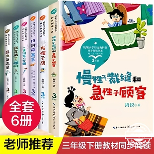 三年级下册老师推荐经典书目课本配套阅读全6册必课外阅读物方帽子店昆虫备忘录慢性子裁缝和急性子顾客我变成了一棵树拉丹封寓言