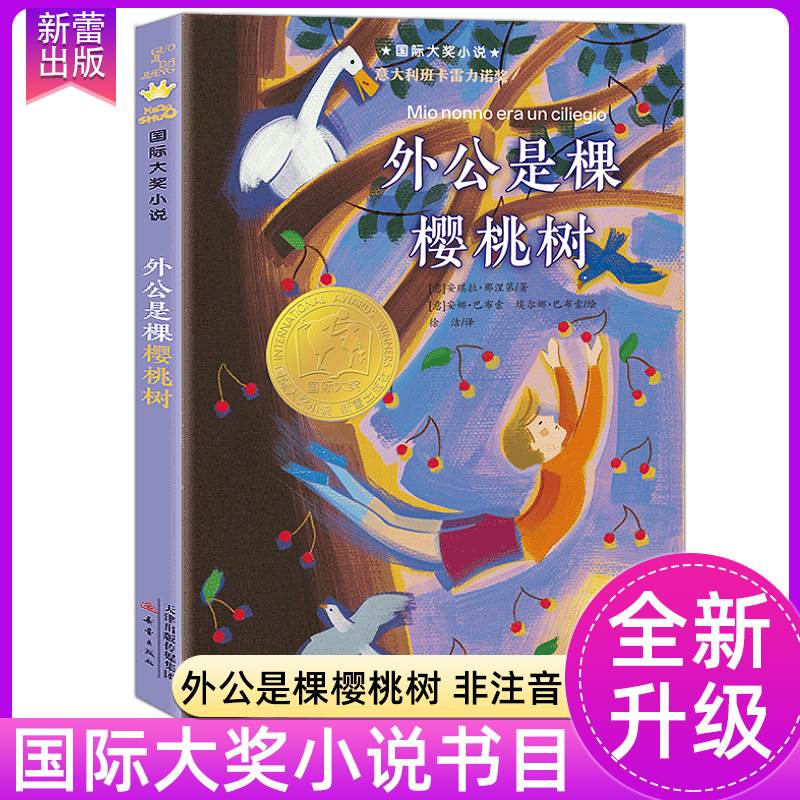 外公是棵樱桃树纽伯瑞儿