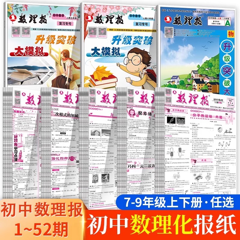 初中数理报七八九年级上下册人教版中学生数学周报物理化学周报初中版学习方法初一初二初三物理辅导报纸专项训练初中阅读合订本