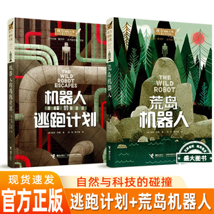 【6-12岁】 机器人的逃跑计划 荒岛机器人 彼得布朗 著 国际大奖儿童文学书小说接力梦工场动画荒野机器人原著小说儿童课外阅读