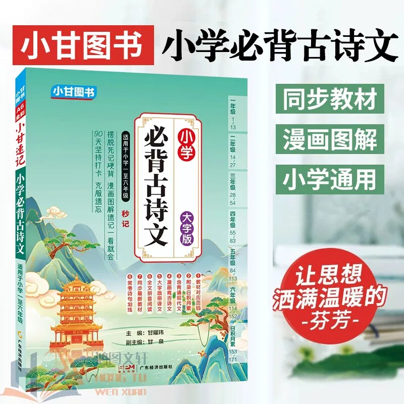 小甘图书A6小甘速记小学必背古诗文彩图注音现代文文言文古诗词小古文小学生一二三年级四五六年级同步语文129首日积月累文化常识图片