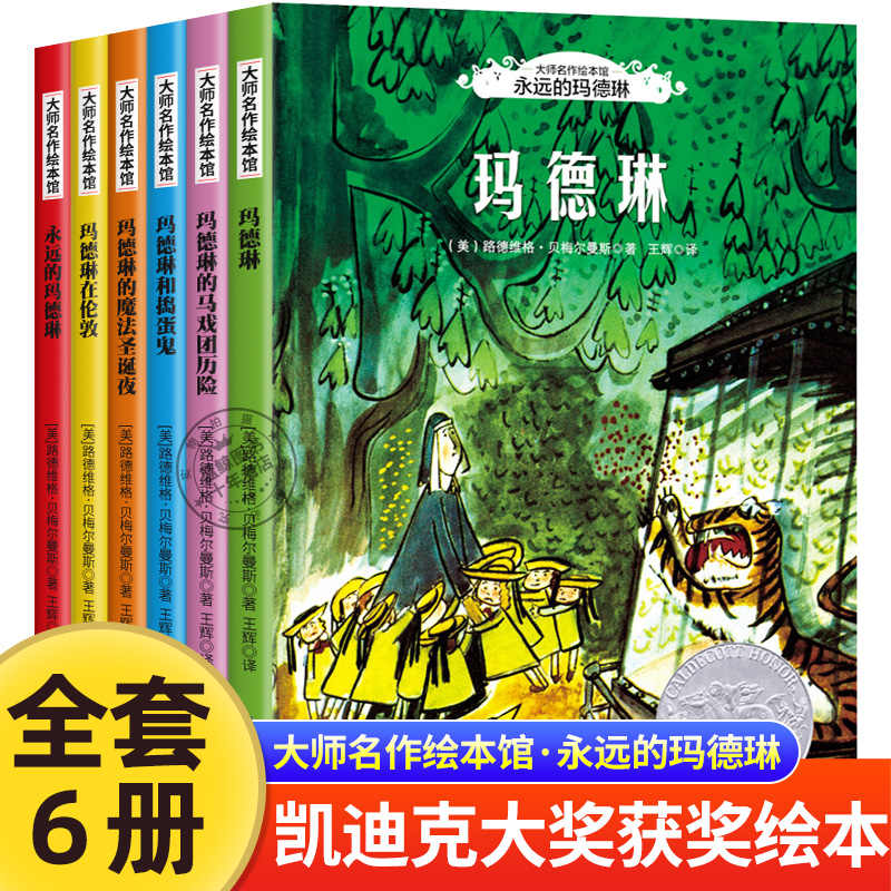 凯迪克金奖绘本 永远的玛德琳全6册 国际获奖绘本故事书小学生一二年级阅读课外书老师推荐儿童读物文学畅销图书