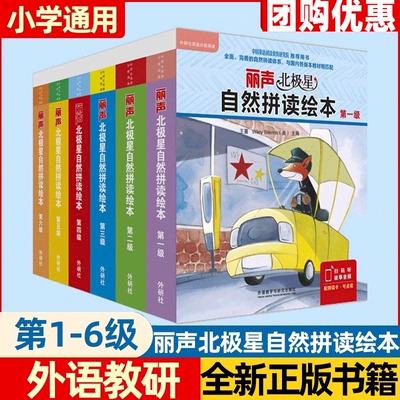 丽声北极星自然拼读绘本第123456级 丽声自然拼读教材少儿英语分级阅读绘本小学生英语书三四五六年级英语绘本丽声自然拼读 外研社