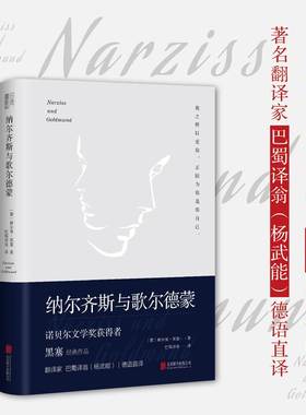 纳尔齐斯与歌尔德蒙 正版 余秋雨 诺贝尔文学奖获得者黑塞代表作品 翻译家巴蜀译翁（杨武能）德语直译经典精装典藏版外国小说书籍