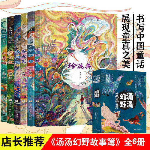 汤汤幻野故事簿（函套共6册）眼泪鱼/小青瞳/空空空/昼夜鸟/玲珑兽/幻野书 三四五六年级小学生课外阅读书籍正版9-10-12岁儿童文学