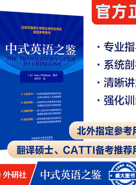 【外研社】 官方正版 中式英语之鉴 平卡姆/Joan Pinkham  北京外国语大学硕士研究生考试参考用书 英语翻译硕士汉译英参考