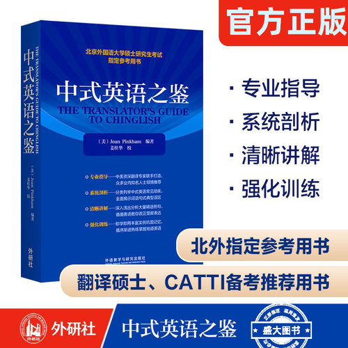 【外研社】 官方正版 中式英语之鉴 平卡姆/Joan Pinkham  北京外国语大学硕士研究生考试参考用书 英语翻译硕士汉译英参考