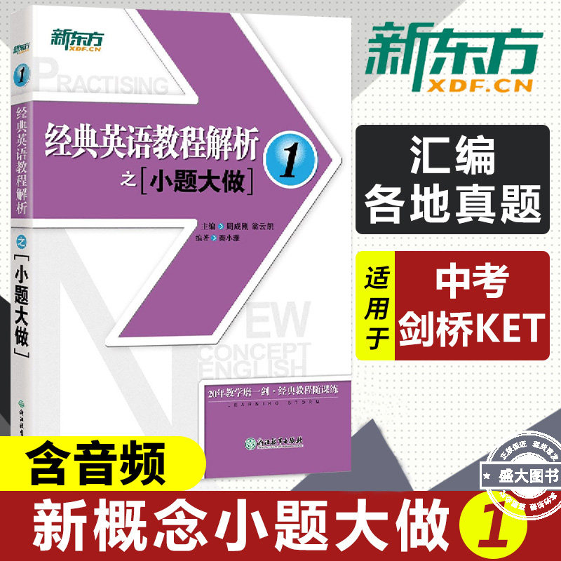 新东方 经典英语教程解析之小题大做1 新概念英语1教材考查重点 中考英语PETS-1PETS-2考试历年真题汇编 听力口语 小题大做新概念2