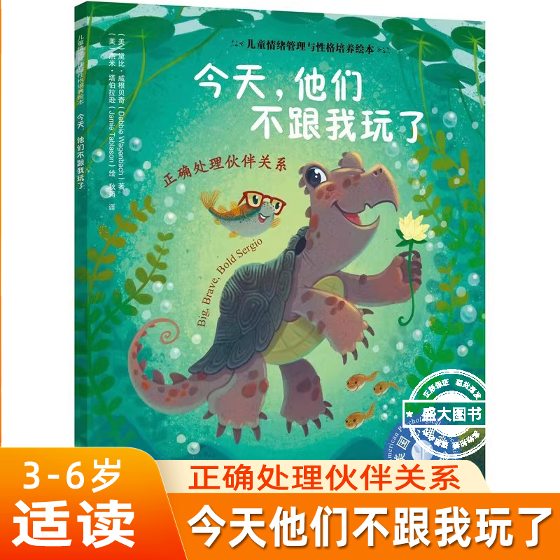 今天他们不跟我玩了 正确处理伙伴关系儿童情绪管理与性格培养绘本美国心理学会应对同伴压力建立和维护健康的友谊正版书籍