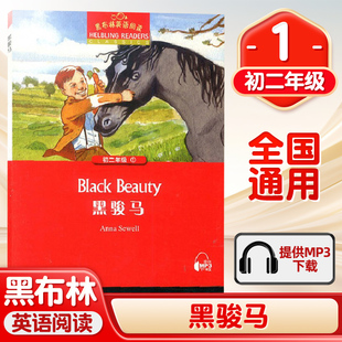 黑布林英语阅读 黑骏马 初二年级 第1册 上海外语教育出版社 初中英语分级阅读物 初中英语课外阅读拓展书籍 初中生英语学习书籍