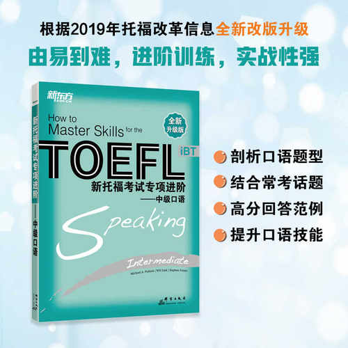 新托福考试专项进阶:中级口语TOEFL IBT 训练 提升口语水平 toefl新东方英语托福考试资料教材自学书籍