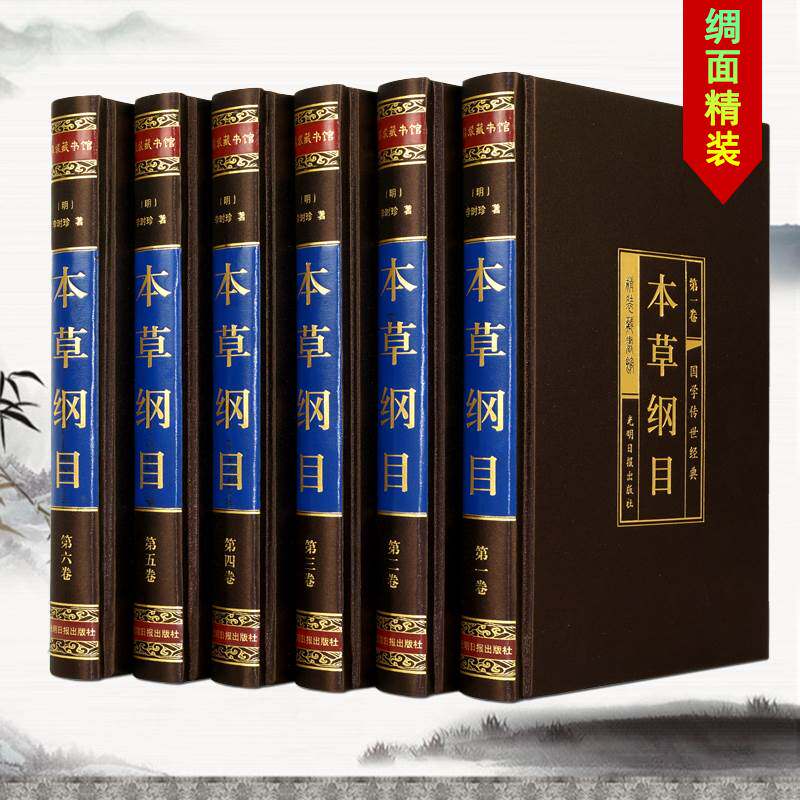 本草纲目（全六卷 绸面精装插盒珍藏版）无删减全本大全中药书籍 全注全译医书籍中草药中医中医学基础入门 中医基础理论四大名著使用感如何?