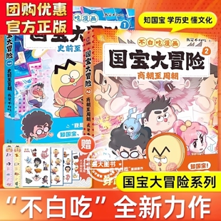 正版童书 【新】不白吃漫画 国宝大冒险系列史前至夏朝商朝至周朝附赠不白吃主体尺子和贴纸中华历史儿童科普动漫漫画书籍