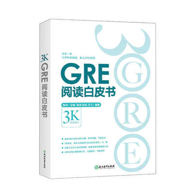 GRE阅读白皮书 陈琦 阅读训练 3s版本 GRE阅读难点点拨 GRE阅读真题 考前备考