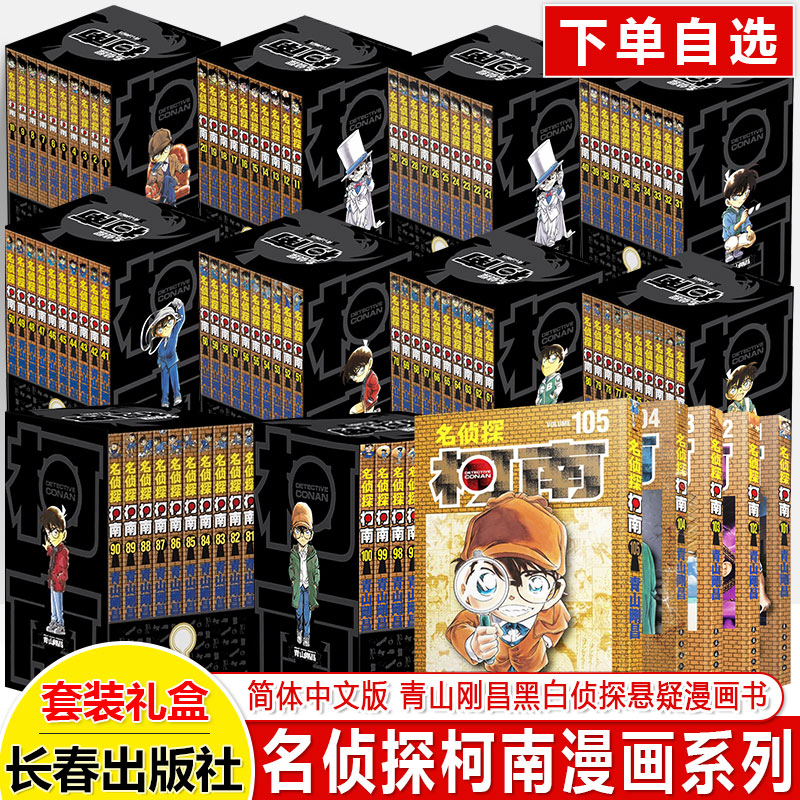 【单套单册1-105卷任选 礼盒装+赠原图卡片】名侦探柯南漫画全套 青山刚昌著 原版珍藏版 日本动漫原著侦探推理漫画小说 柯南漫画