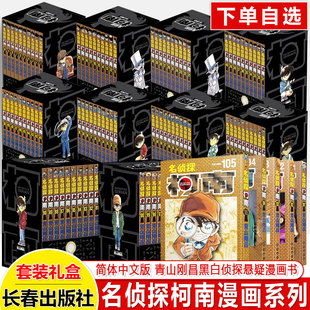 【单套单册1-105卷任选 礼盒装+赠原图卡片】名侦探柯南漫画全套 青山刚昌著 原版珍藏版 日本动漫原著侦探推理漫画小说 柯南漫画