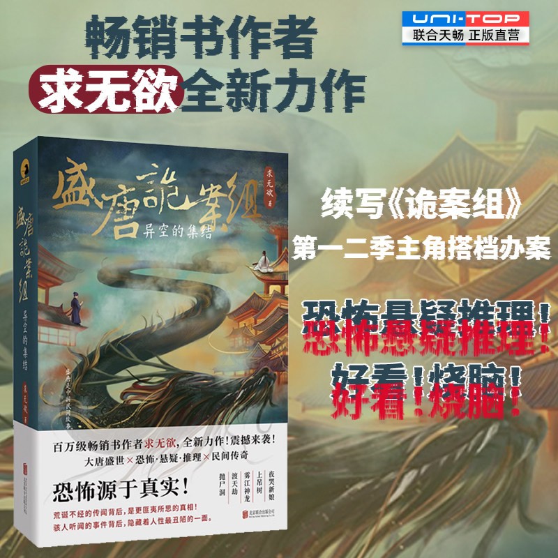 正版包邮 盛唐诡案组:异空的集结 求无欲著 续写诡案组第一二季主角搭档办案 多宗诡异案件 恐怖悬疑推理小说畅销书宋慈洗冤笔记图片