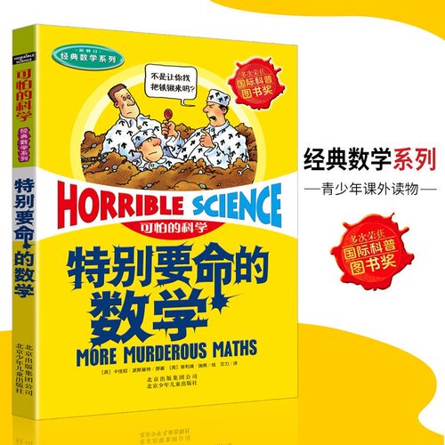 可怕的科学特别要命的数学 经典数学系列图文版 卡佳坦波斯基特6-12岁小学生四年级课外书籍推荐单本北京少年儿童出版社旗舰店正版