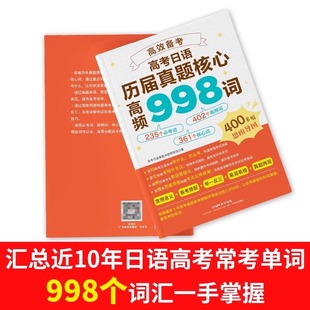 高效备考:高考日语历届真题核心高频998词 高中升学参考资料十年高考日语词真题命题研究组