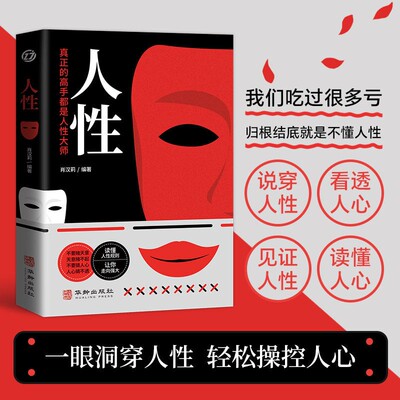 人性书籍正版原著 直面人性的真相 洞悉人心的隐秘 人性的弱点全集人际交往心理学职场生活入门基础成功励志经典书籍畅销书排行榜