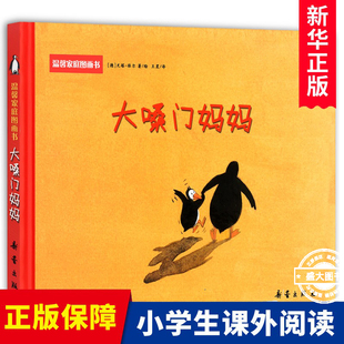 大嗓门妈妈 一生气发脾气就大吼大叫的妈妈精装绘本启蒙图画正版图书籍2-3-4-5-6周岁幼儿园宝宝亲子阅读读物童话故事睡前读物