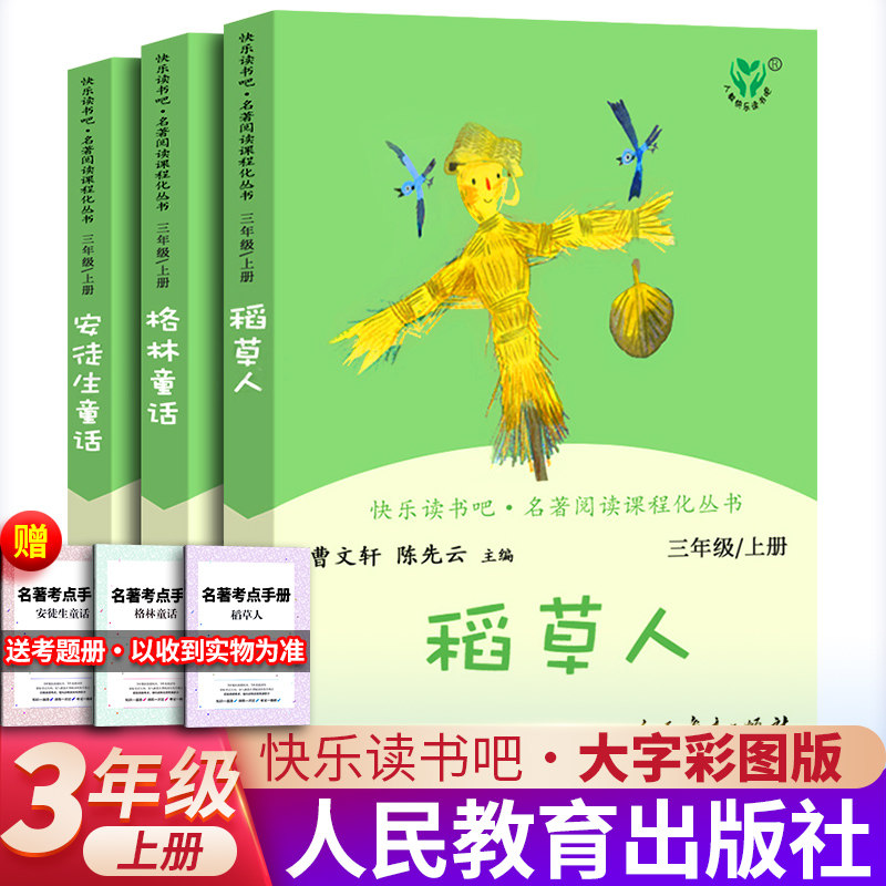 人教版全套3册安徒生童话格林童话完整版稻草人书 叶圣陶著 三年级上册正版必读的课外书目人民教育出版社曹文轩 编 快乐读书吧