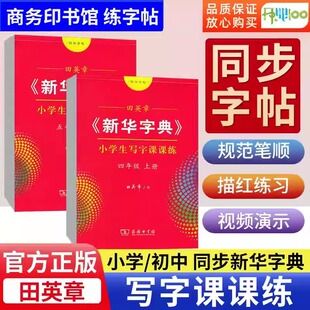 新华字典写字课课练小学生初中生写字练字贴一二三四五六七八九年级上下册语文人教版楷书字帖行楷行书田英章商务印书馆练字帖