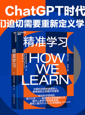 正版书籍】精准学习 ChatGPT时代 我们迫切需要重新定义学习 魏坤琳推荐 诺贝尔奖脑奖得主迪昂作品 揭开人类学习底层逻辑
