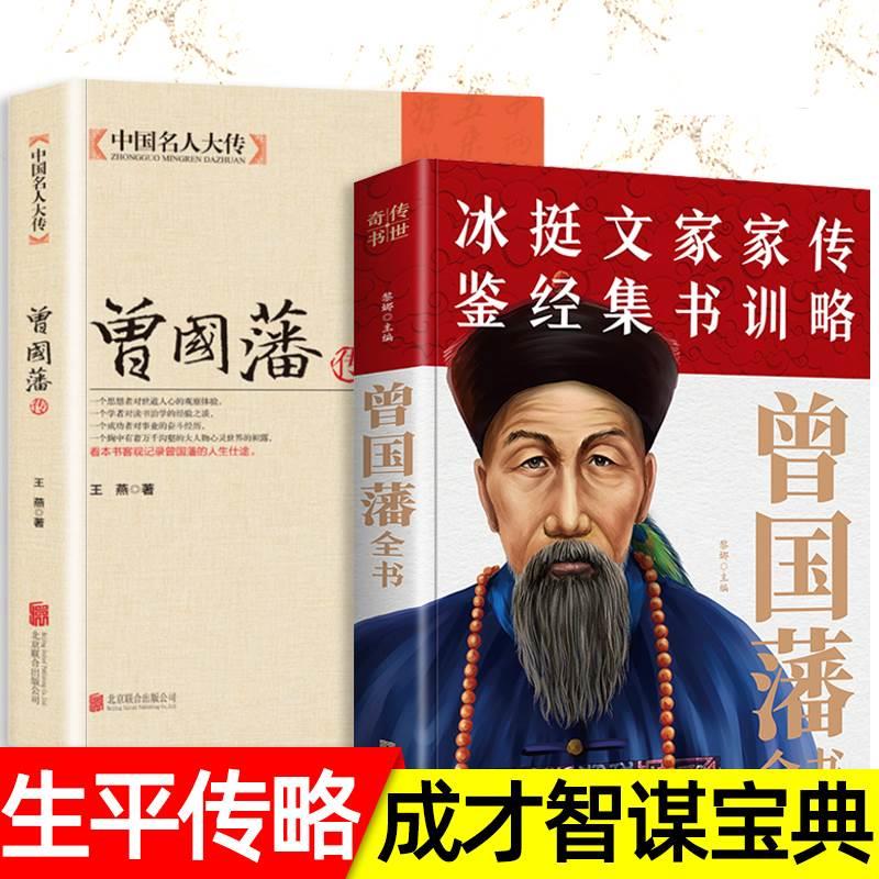 曾国藩正版书籍曾国藩传全书处世绝学修身养性历史名人曾国藩家书家训