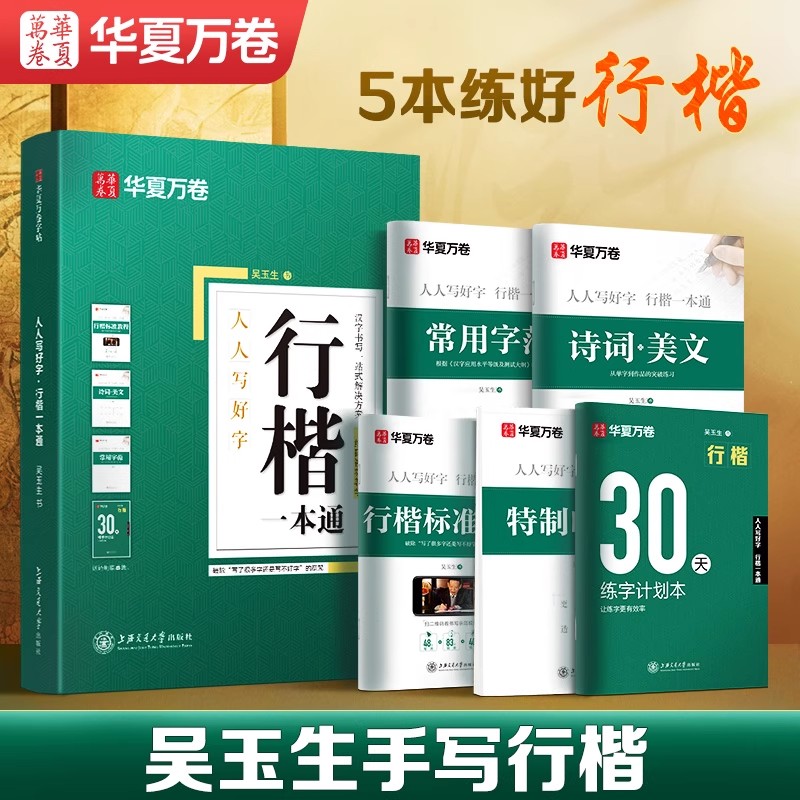 华夏万卷行楷字帖成人练字吴玉生一本通行书练字帖成年速成硬笔书法初学者练字本高初中生入门专用临摹钢笔每日一练女生字体连笔字
