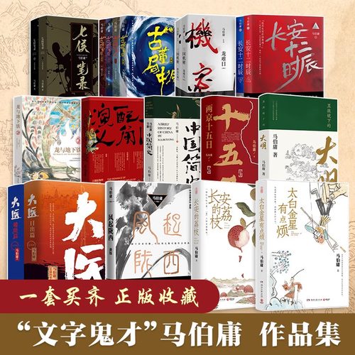 马伯庸作品集24册全 长安的荔枝太白金星有点烦食南之徒大医两京十五日长安十二时辰显微镜下的大明古董局中局历史小说书博集天卷