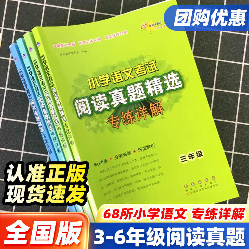 小学语文考试阅读真题精选专练详解三四五六年级上册下册全套语文阅读理解专项训练书籍拓展考试真题练习册68所名校图书长春出版社