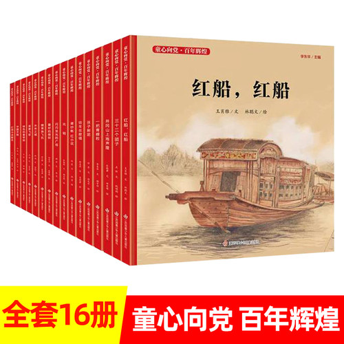 红船红船精装童心向党百年辉煌系列中国红色经典爱国主义教育绘本图画故事书籍传统革命小学生课外书读物江苏少儿出版社一把青稞粒