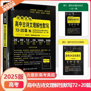 2025版雨滴青冰高中古诗文理解性默写72+20篇赠高考古代文化常识专项古诗文一文一练新高考新课标地区专用工具书语文高中总复习书