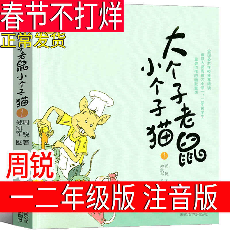 大个子老鼠小个子猫注音版一年级二年级上册必读课外书三年级周锐一二春风文艺出版社绘本 和 珍藏版小学生拼音儿童读物下册图书