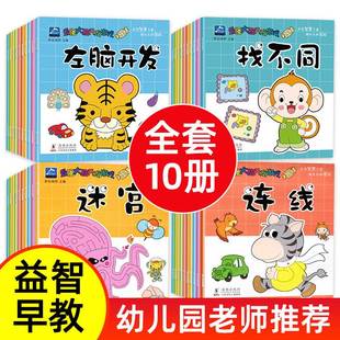 图书三岁四岁宝宝读物 小班中班大班书本益智找不同书3到4 6岁经典 全套10册 儿童书籍3一6幼儿园阅读绘本幼儿老师推荐