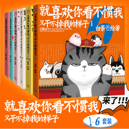 就喜欢你看不惯我又干不掉我的样子1234567 白茶 喜干7吾皇巴扎黑爆笑动漫解压幽默漫画书籍猫狗漫画全集
