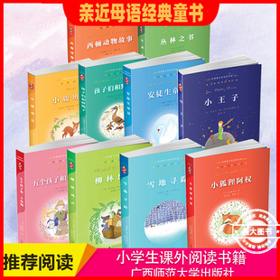 亲近母语经典童书阅读指导版小狐狸阿权 雪地寻踪 柳林风声一年级阅读课外书必读二三四五六年级推荐小学生阅读课外书籍