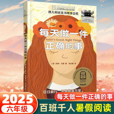 每天做一件正确的事 2025暑期百班千人六年级共读书目小学生6年级暑假推荐课外阅读书籍 澳大利亚凯特•戈登/著晨光出版社
