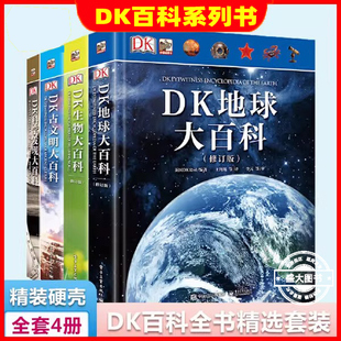 DK百科全书精装全套4册 DK地球生物古文明科学发现大百科3-6-9-10岁儿童科普百科故事书中小学课外阅读书籍正版童书