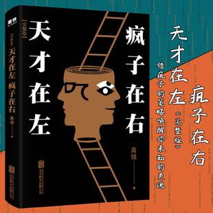 正版 天才在左疯子在右完整版高铭 JST新增10个被封杀篇章犯罪读心术社会重口味心理学与生活入门基础书籍墨菲定律天才在疯子左右