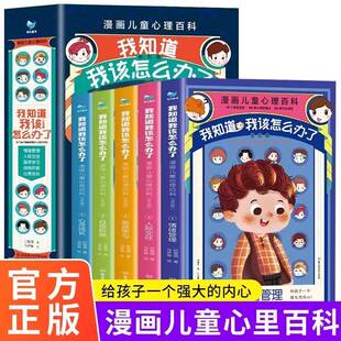 我知道我该怎么办了全套5册漫画儿童心理百科JST情绪管理人际交往高效学习心理学漫画小学生心理学中小学生漫画书 正版