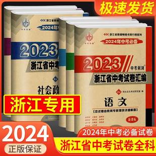 浙江各地中考真题卷中考利剑复习必刷题 2024中考2023浙江省中考试卷汇编语文数学英语科学社会政治全套总复习测试人教版 浙教版