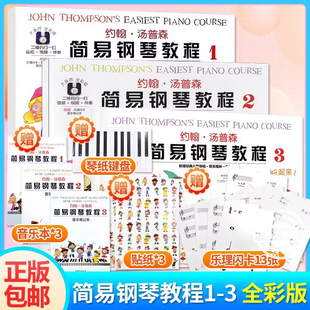 【大音符彩色版】约翰汤普森简易钢琴教程123全套初学钢琴书启蒙入门儿童钢琴教材小汤姆森3教程少儿学前教育幼师教学用书小汤13册